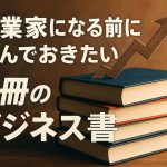 起業家になる前に読んでおきたい5冊のビジネス書